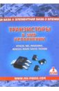Обложка Транзисторы в SMD-исполнении. Том 1. Справочник