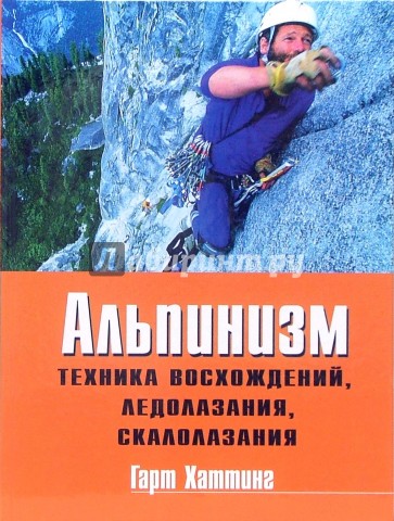 Альпинизм: Техника восхождений, ледолазания, скалолазания: Базовое руководство