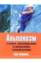 Альпинизм. Техника восхождений, ледолазания, скалолазания. Базовое руководство - Хаттинг Гарт