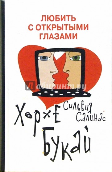 Любить с открытыми глазами