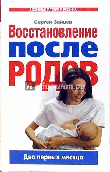 Восстановление после родов: Первые два месяца