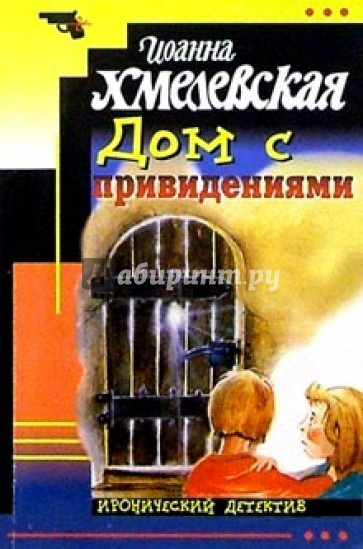 Хмелевская аудиокниги. Иоанна Хмелевская дом с привидениями. Дом с привидениями книга Хмелевская. Иллюстрации к книге Иоанны Хмелевской дом с привидениями. Дом с привидениями