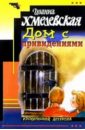 Хмелевская Иоанна Дом с привидениями: Роман
