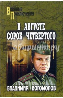 Обложка книги В августе сорок четвертого... (Момент истины), Богомолов Владимир Осипович