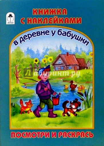 Раскраска с наклейками: В деревне у бабушки