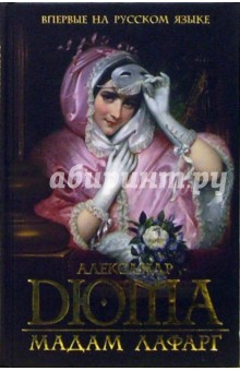 Обложка книги Мадам Лафарг: роман, Дюма Александр