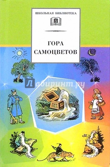 Гора самоцветов: Сказки народов России в пересказе М.Булатова