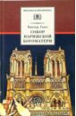 Собор Парижской Богоматери: Роман - Гюго Виктор