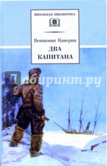 Обложка книги Два капитана, Каверин Вениамин Александрович