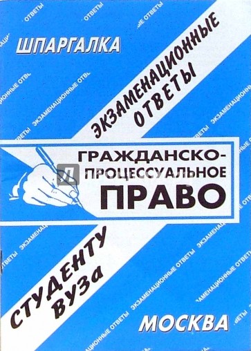 Шпаргалка: Гражданско-процессуальное право. Экзаменационные ответы