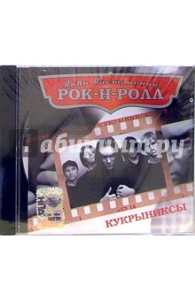 Кукрыниксы (CD).