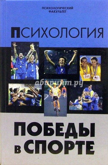 История спорта книги. Психология Победы в спорте. “Психология Победы в спорте”, Феникс, 2006. Спортивная психология книги. Психология победителя книга.