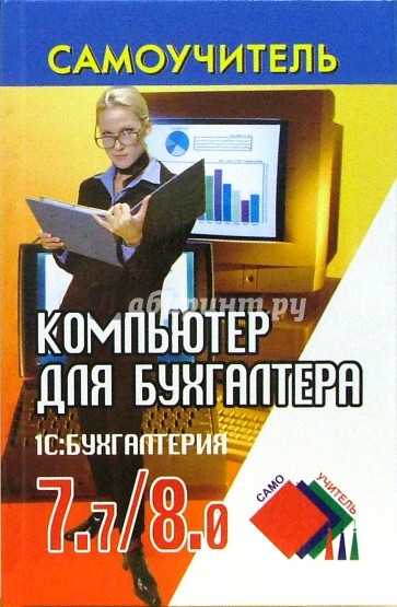 Компьютер для бухгалтера. 1С: Бухгалтерия 7.7/8.0