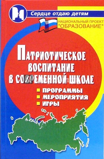 Патриотическое воспитание в современной школе. Программы, мероприятия, игры