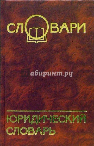 Юридический словарь