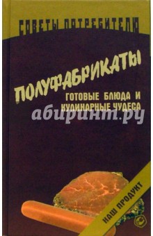 Обложка книги Полуфабрикаты, готовые блюда и кулинарные чудеса, Соловьева Л.