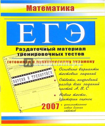 ЕГЭ. Математика: Раздаточный материал тренировочных тестов