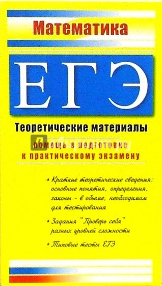 ЕГЭ. Математика:  Раздаточный материал тренировочных тестов