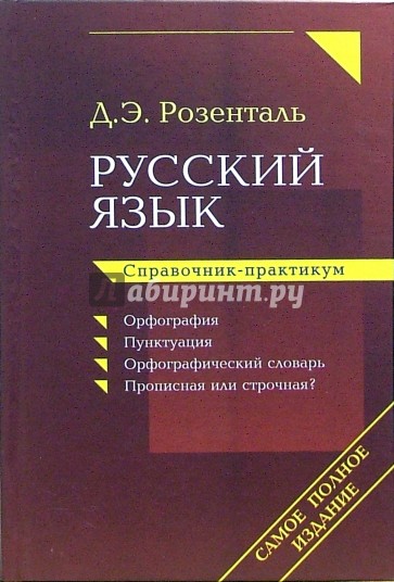 Русский язык. Справочник-практикум: Орфография. Пунктуация. Орфографический словарь