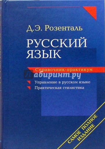 Русский язык. Справочник-практикум: Управление в русском языке. Практическая стилистика