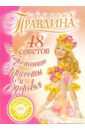 Правдина Наталия Борисовна 48 советов по обретению красоты и здоровья