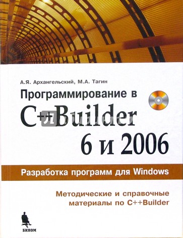 Программирование в C++Builder 6 и 2006 (+CD)