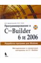 Архангельский Алексей Яковлевич, Тагин М. Программирование в C++Builder 6 и 2006 (+CD)