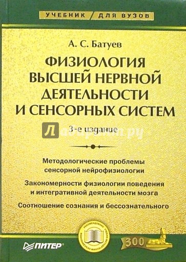 Физиология высшей нервной деятельности и сенсорных систем: Учебник для вузов