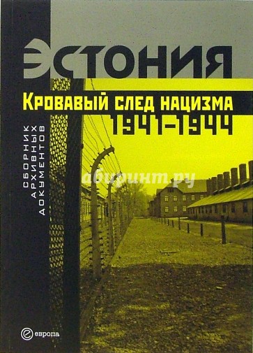 Эстония. Кровавый след нацизма: 1941-1944 годы. Сборник архивных документов