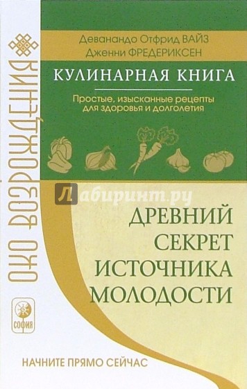 Древний секрет источника молодости (кулинарная книга): Простые, изысканные рецепты