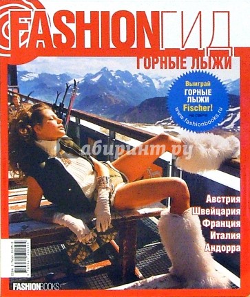 Fashion Гид. Горные лыжи