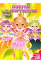 Куклы с нарядами: Озорная Фея наклей и сияй куклы с нарядами принцессы
