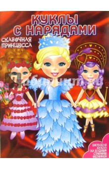 Куклы с нарядами: Сказочная Принцесса.