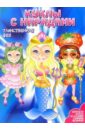 Куклы с нарядами: Таинственная Фея наклей и сияй куклы с нарядами принцессы