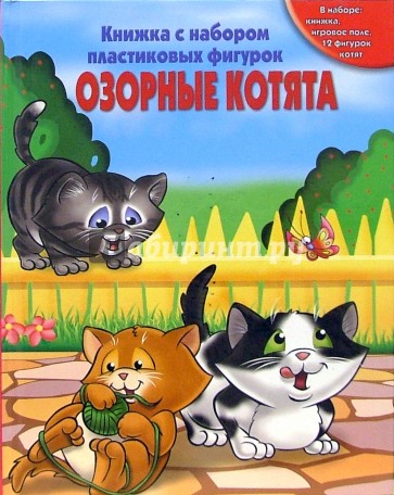 Озорные котята. Книжка с набором пластиковых фигурок