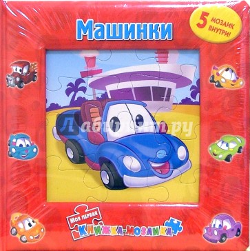 Книжка-мозаика: Машинки (5 мозаик внутри)