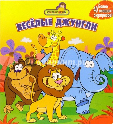 Веселые джунгли (более 40 окошек-сюрпризов)