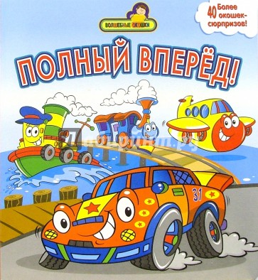 Полный вперед (более 40 окошек-сюрпризов)