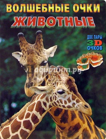 Волшебные очки: Животные (две пары 3D очков)