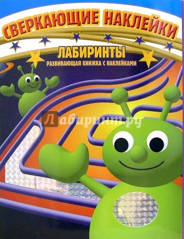 Лабиринты. Развивающая книжка