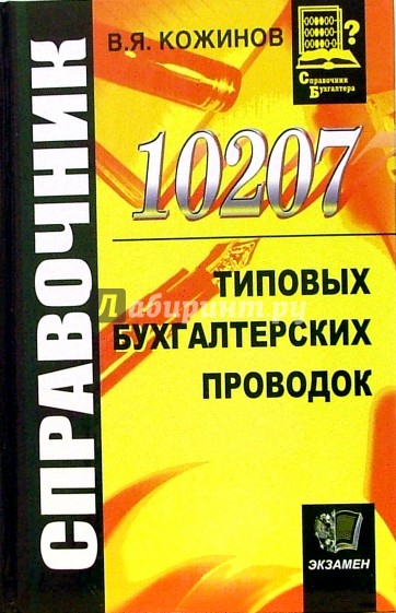 10207 типовых бухгалтерских проводок