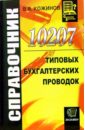 цена Кожинов Валерий Яковлевич 10207 типовых бухгалтерских проводок