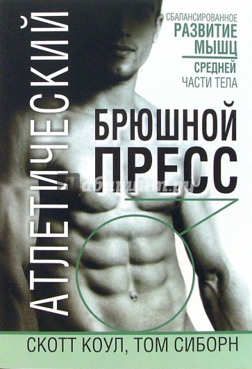 Атлетический брюшной пресс