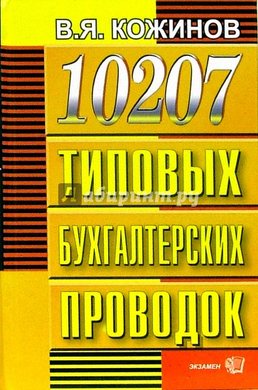 10207 типовых бухгалтерских проводок