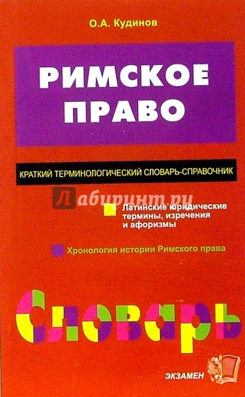 Римское право. Краткий терминологический словарь-справочник