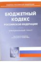 Бюджетный кодекс Российской Федерации бюджетный кодекс российской федерации на 27 02 08