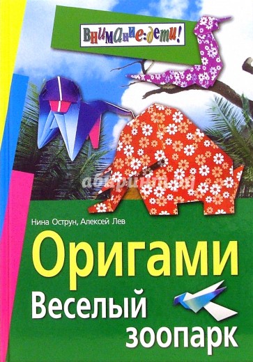 Оригами. Веселый зоопарк