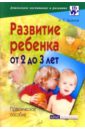 Галанов Александр Сергеевич Развитие ребенка от 2 до 3 лет: Практическое пособие