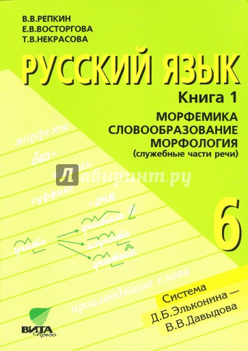 Русский язык: Учебник для 6 класса в 2-х книгах. Книга 1. Морфемика. Словообразование. Морфология