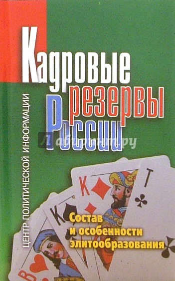 Кадровые резервы России. Состав и особенности элитообразования